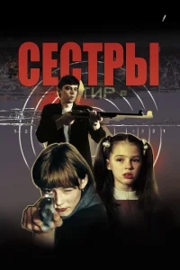 Сестры Сестры