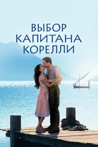 Выбор капитана Корелли Выбор капитана Корелли