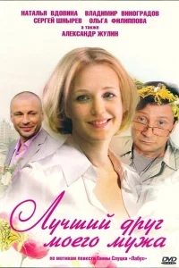Лучший друг моего мужа Лучший друг моего мужа