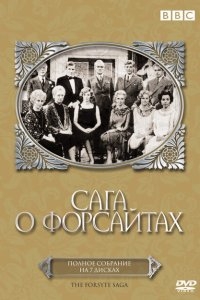 Сага о Форсайтах Сага о Форсайтах