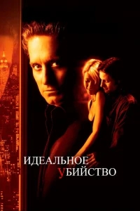 Идеальное убийство Идеальное убийство