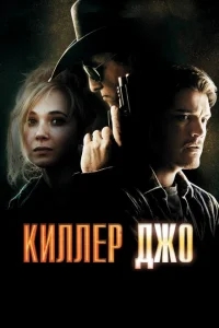 Киллер Джо Киллер Джо
