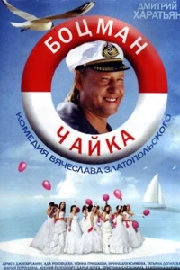 Боцман Чайка Боцман Чайка