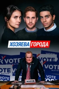 Управлять этим городом Управлять этим городом