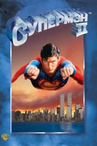Супермен 2 Супермен 2