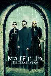Матрица: Перезагрузка Матрица: Перезагрузка