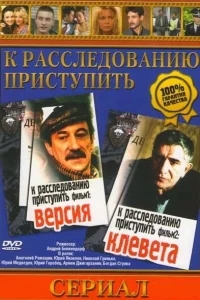 К расследованию приступить. Фильм 1: Версия К расследованию приступить. Фильм 1: Версия
