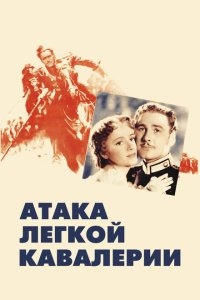 Атака легкой кавалерии Атака легкой кавалерии