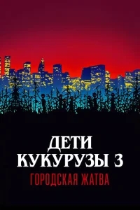 Дети кукурузы 3: Городская жатва Дети кукурузы 3: Городская жатва