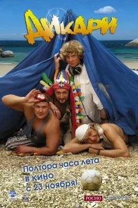 Дикари Дикари