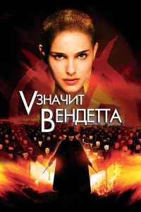 «V» значит Вендетта «V» значит Вендетта