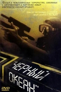 Черный океан Черный океан