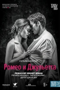 Ромео и Джульетта Ромео и Джульетта