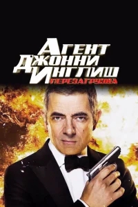 Агент Джонни Инглиш: Перезагрузка Агент Джонни Инглиш: Перезагрузка