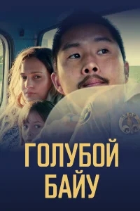 Синий залив Синий залив