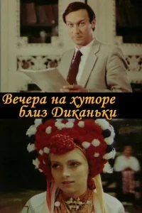 Вечера на хуторе близ Диканьки Вечера на хуторе близ Диканьки