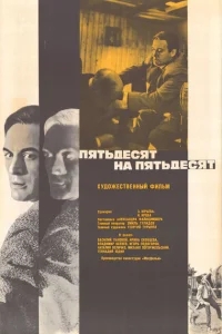 Пятьдесят на пятьдесят Пятьдесят на пятьдесят