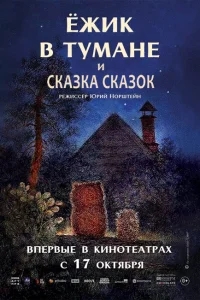 Ежик в тумане Ежик в тумане