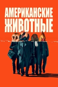 Американские животные Американские животные