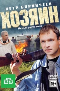 Хозяин Хозяин