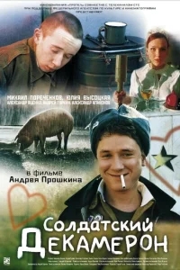 Солдатский декамерон Солдатский декамерон