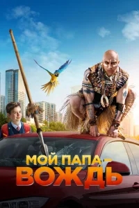 Мой папа — вождь Мой папа — вождь