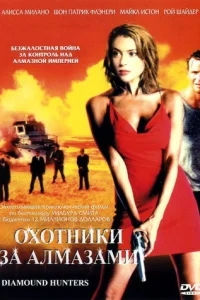 Охотники за алмазами Охотники за алмазами