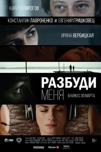 Разбуди меня Разбуди меня