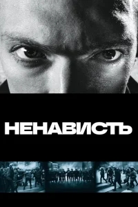 Ненависть Ненависть
