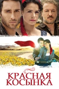 Красная косынка Красная косынка