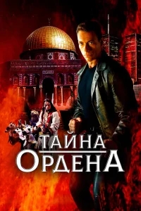 Тайна ордена Тайна ордена