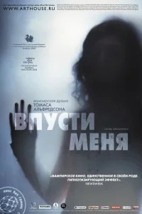 Впусти меня Впусти меня