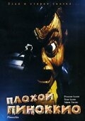 Плохой Пиноккио Плохой Пиноккио