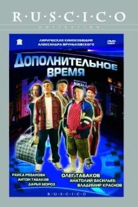 Дополнительное время Дополнительное время