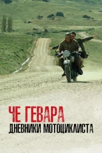 Че Гевара: Дневники мотоциклиста Че Гевара: Дневники мотоциклиста