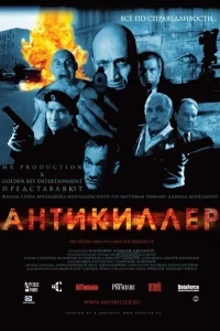 Антикиллер Антикиллер