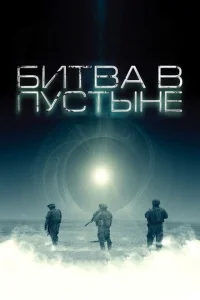 Битва в пустыне Битва в пустыне