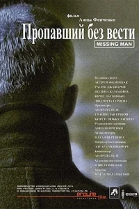 Пропавший без вести Пропавший без вести