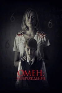 Омен: Перерождение Омен: Перерождение