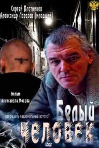 Белый человек Белый человек