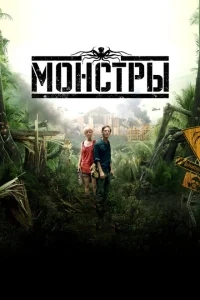 Монстры Монстры