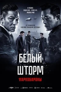 Белый шторм 2: Наркобароны Белый шторм 2: Наркобароны