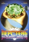 Перстень наследника династии Перстень наследника династии
