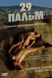 29 пальм 29 пальм