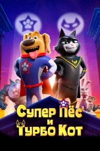 Супер Пёс и Турбо Кот Супер Пёс и Турбо Кот