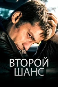 Второй шанс Второй шанс