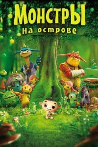 Монстры на острове 3D Монстры на острове 3D