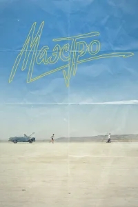 Маэстро Маэстро