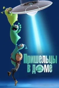 Пришельцы в доме Пришельцы в доме