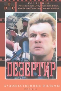 Дезертир Дезертир